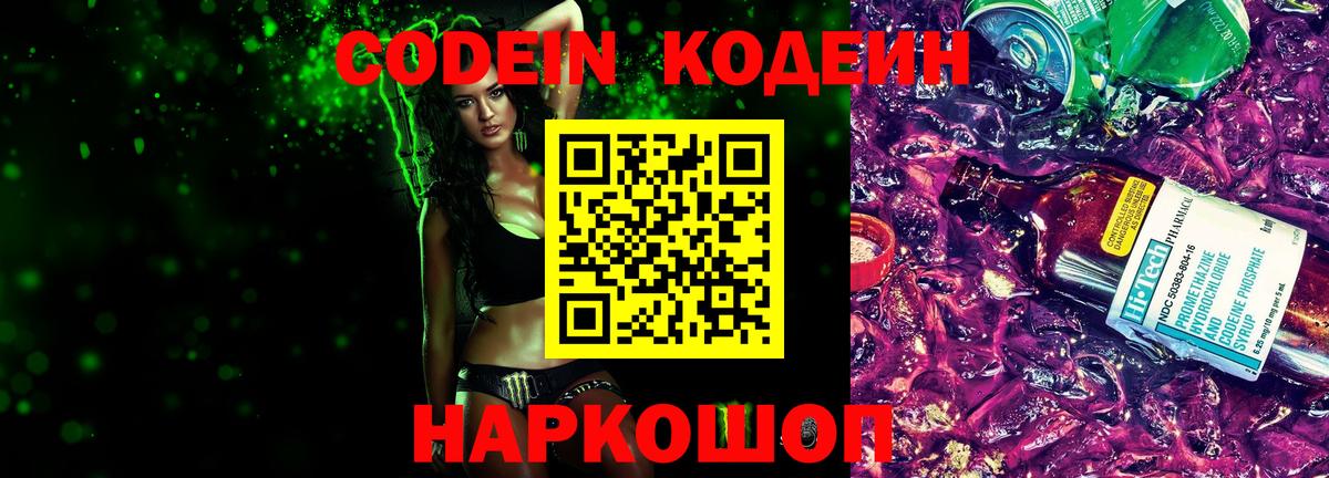 Кодеин Purple Drank Самара