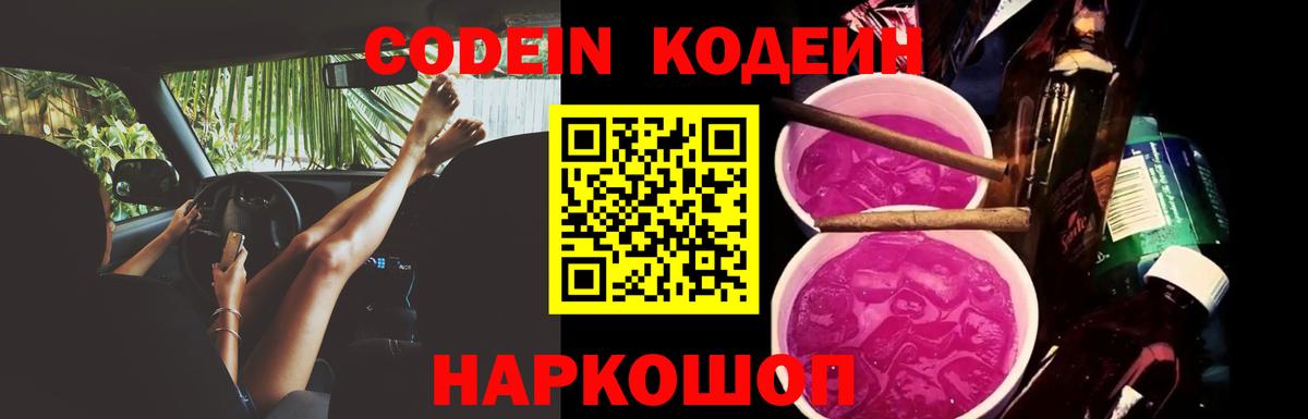 Кодеин Purple Drank  Вход с VPN  Самара 